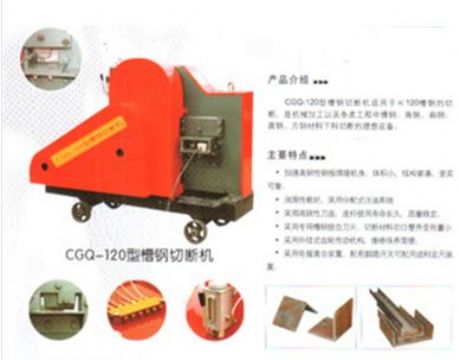 點擊查看詳細信息<br>標題：CGQ-120型槽鋼切斷機 閱讀次數(shù)：2118