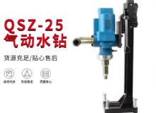 點(diǎn)擊查看詳細(xì)信息<br>標(biāo)題：氣動水鉆 巖石打孔 手持式，架柱式，型風(fēng)動水鉆 閱讀次數(shù)：264