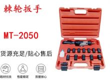 點(diǎn)擊查看詳細(xì)信息<br>標(biāo)題：礦用棘輪扳手 穿孔式礦用棘輪扳手 MT-2050 棘輪扳手 閱讀次數(shù)：289