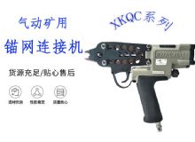 點(diǎn)擊查看詳細(xì)信息<br>標(biāo)題：氣動礦用錨網(wǎng)連接機(jī) XKQC系列 氣動網(wǎng)片連接 閱讀次數(shù)：303