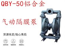 點(diǎn)擊查看詳細(xì)信息<br>標(biāo)題：QBY-50鋁合金氣動隔膜泵 閱讀次數(shù)：290
