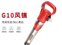 點(diǎn)擊查看詳細(xì)信息<br>標(biāo)題：氣鎬G7 G10 G20 G30 風(fēng)鎬 氣動破碎機(jī) 閱讀次數(shù)：267