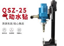 點擊查看詳細(xì)信息<br>標(biāo)題：氣動水鉆 巖石打孔 手持式，架柱式，型風(fēng)動水鉆 閱讀次數(shù)：203