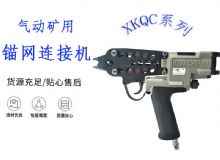 點(diǎn)擊查看詳細(xì)信息<br>標(biāo)題：氣動礦用錨網(wǎng)連接機(jī) XKQC系列 氣動網(wǎng)片連接 閱讀次數(shù)：214