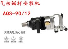 點擊查看詳細(xì)信息<br>標(biāo)題：礦用氣動錨桿安裝機(jī)AQS-90-12 閱讀次數(shù)：197