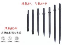 點(diǎn)擊查看詳細(xì)信息<br>標(biāo)題：風(fēng)鎬釬，氣鎬釬子，G10風(fēng)鎬釬，G11氣鎬鎬頭，G15鎬釬，G12鎬釬 閱讀次數(shù)：184