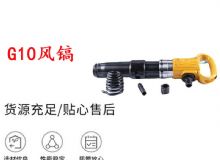 點(diǎn)擊查看詳細(xì)信息<br>標(biāo)題：G11-G15風(fēng)鎬G10風(fēng)鎬 閱讀次數(shù)：223
