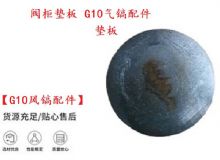 點(diǎn)擊查看詳細(xì)信息<br>標(biāo)題：【G10風(fēng)鎬配件】閥柜墊板 開(kāi)山G10氣鎬配件 閱讀次數(shù)：199