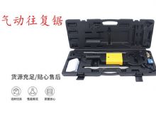 點(diǎn)擊查看詳細(xì)信息<br>標(biāo)題：氣動(dòng)往復(fù)鋸 礦用風(fēng)動(dòng)往復(fù)鋸 切割機(jī) 曲線(xiàn)鋸 馬鋸 重型鈑金 閱讀次數(shù)：237