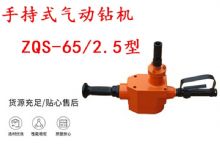 點擊查看詳細(xì)信息<br>標(biāo)題：手持式氣動鉆機(jī) ZQS-65-2.5型 煤礦用氣動手持式鉆機(jī) 防突鉆機(jī) 閱讀次數(shù)：230
