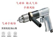 點擊查看詳細信息<br>標題：10mm-13mm 帶正反轉(zhuǎn)風(fēng)鉆 氣動鉆 式氣鉆 手持風(fēng)鉆 閱讀次數(shù)：215