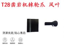 點(diǎn)擊查看詳細(xì)信息<br>標(biāo)題：天水YT2鑿巖機(jī)棘輪爪 風(fēng)葉 爪片 風(fēng)鉆風(fēng)配件 閱讀次數(shù)：167