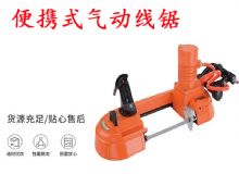 點(diǎn)擊查看詳細(xì)信息<br>標(biāo)題：氣動(dòng)帶鋸 氣動(dòng)線(xiàn)鋸 JQX-200-120 JQX-120-100 便攜式氣動(dòng)線(xiàn)鋸 閱讀次數(shù)：196