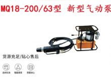 點擊查看詳細(xì)信息<br>標(biāo)題：礦用氣動錨索張拉機具 MQ18-200-63型 新型氣動泵 更耐用 17.8mm 閱讀次數(shù)：195