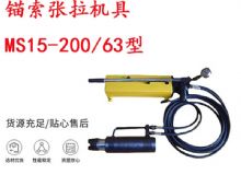 點擊查看詳細(xì)信息<br>標(biāo)題：礦用錨索張拉機具 MS15-200-63型 江陰張拉機具 15.24mm張拉機具 閱讀次數(shù)：204