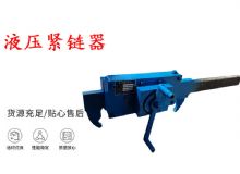 點擊查看詳細(xì)信息<br>標(biāo)題：礦用緊鏈器手動手搖齒條式刮板機鏈條拉緊器40T替代液壓緊鏈器 閱讀次數(shù)：198